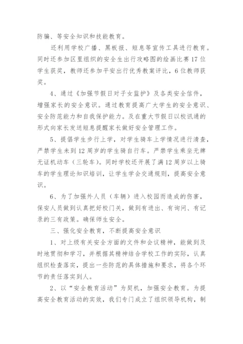 2024年学校安全工作总结.docx