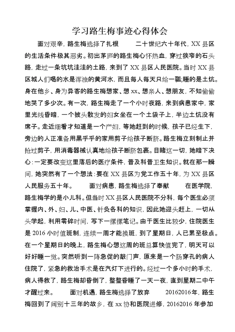 学习路生梅事迹心得体会