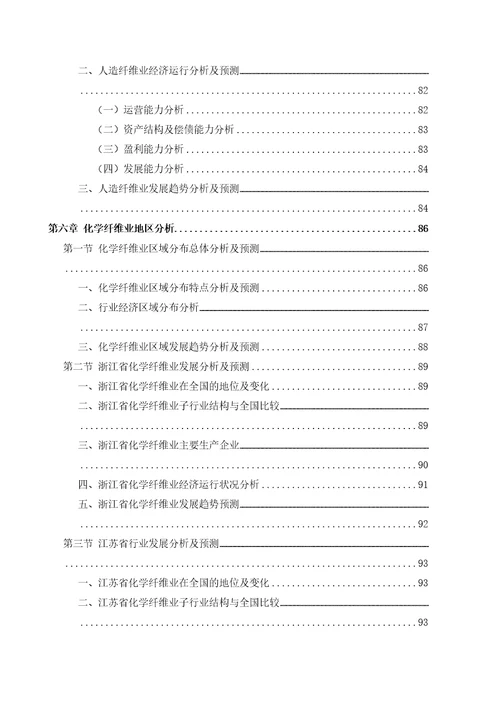 某年化纤行业风险分析报告