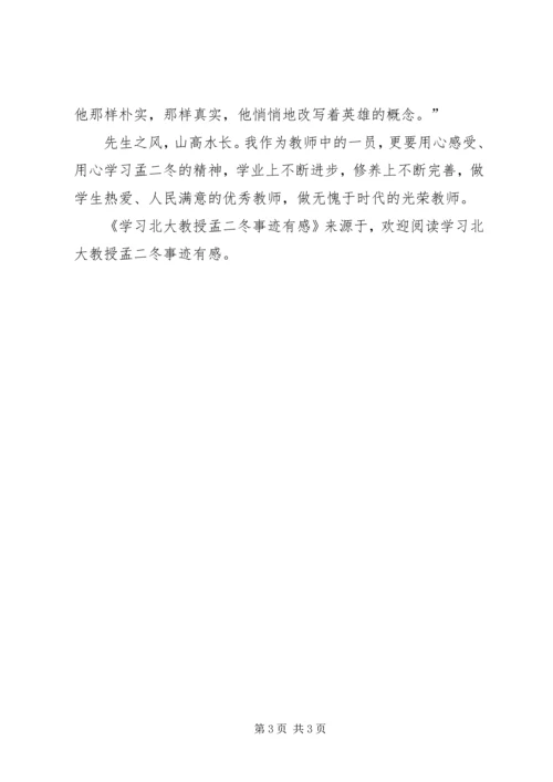 学习北大教授孟二冬事迹有感 (2).docx