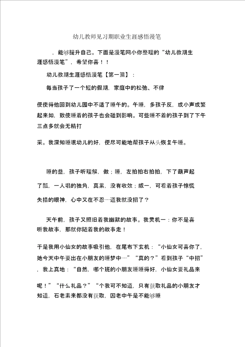 幼儿教师见习期职业生涯感悟随笔