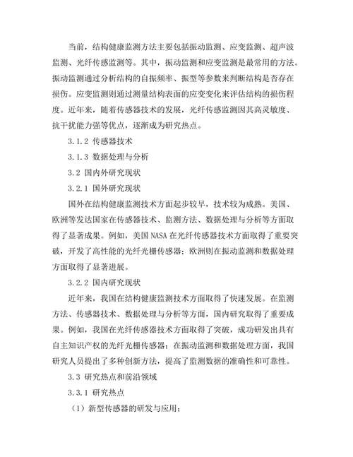 结构健康监测技术的发展现状与未来趋势
