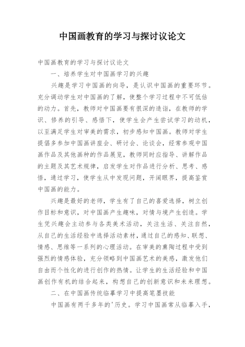 中国画教育的学习与探讨议论文.docx