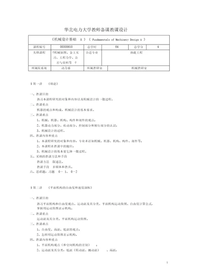 机械设计基础A教案剖析