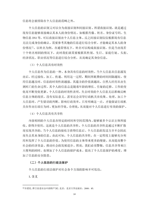 论个人信息的行政法保护.docx