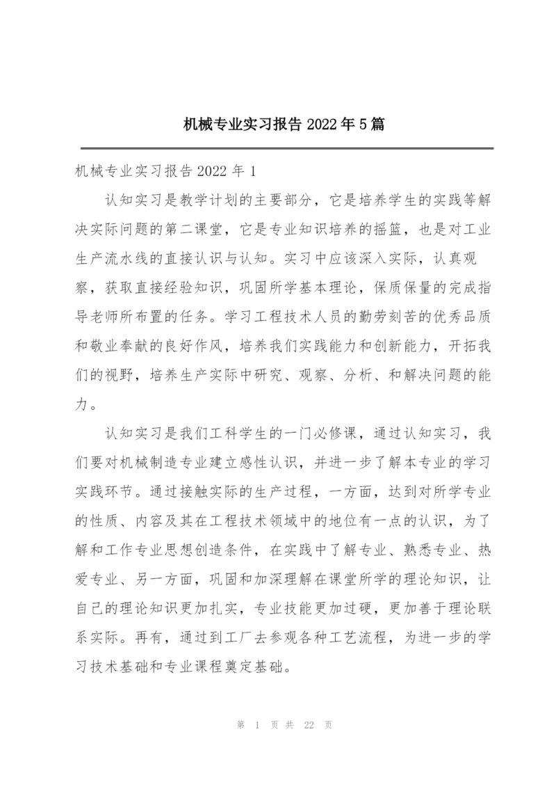 机械专业实习报告2022年5篇.docx