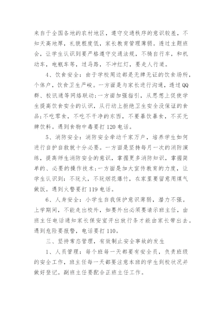 中职学校安全工作计划.docx