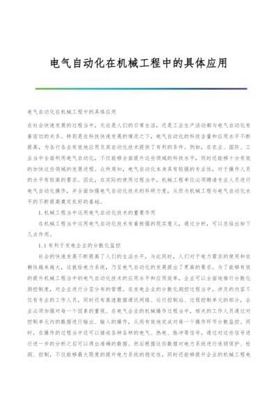 电气自动化在机械工程中的具体应用.docx