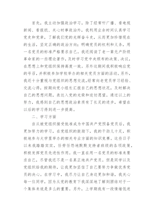 预备党员思想汇报范文2021.docx