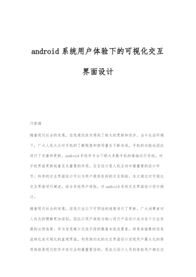 android系统用户体验下的可视化交互界面设计.docx