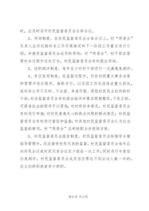 村民监督委员会制度.docx