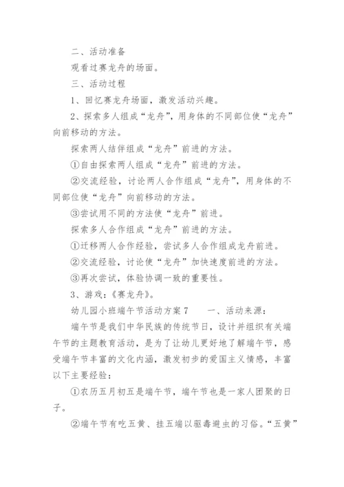 幼儿园小班端午节活动方案_1.docx