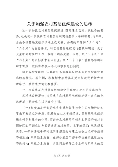 关于加强农村基层组织建设的思考 (4).docx