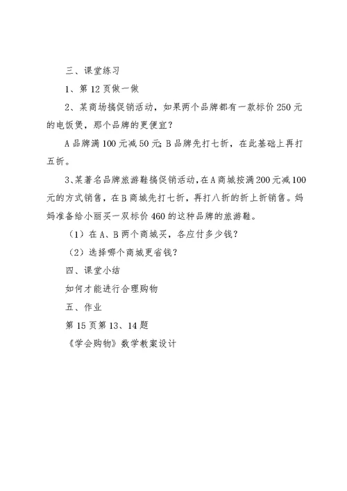 学会购物数学教案设计(共3页)