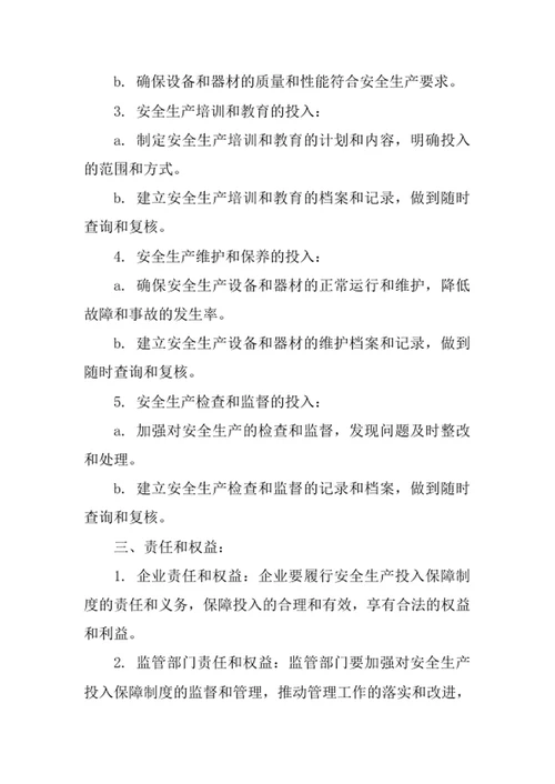 安全生产投入保障制度