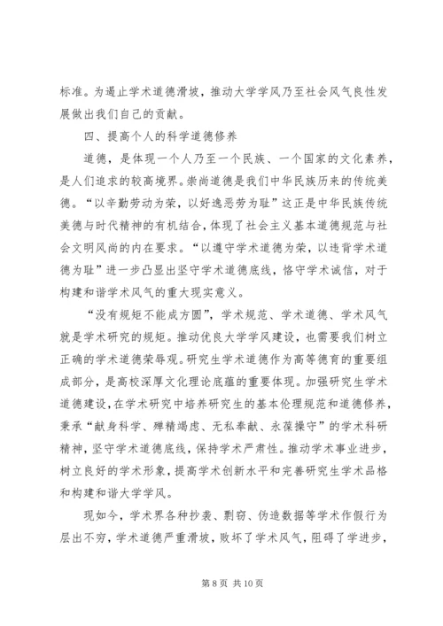 科学道德与学风建设学习心得.docx