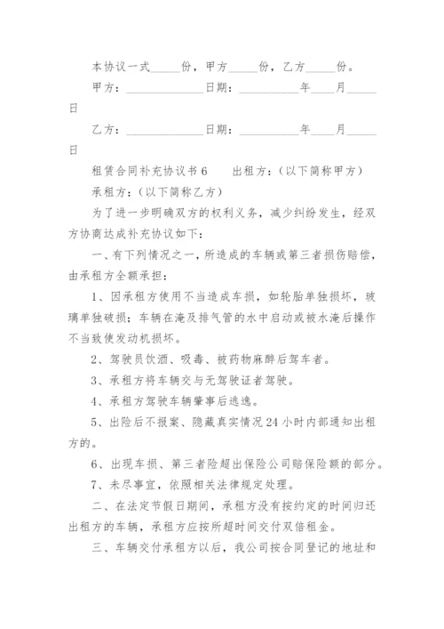 租赁合同补充协议书范本.docx