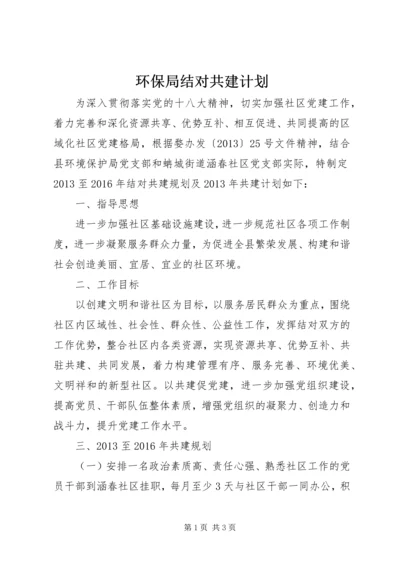 环保局结对共建计划.docx