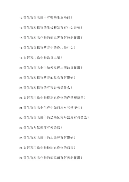 农业微生物应用题