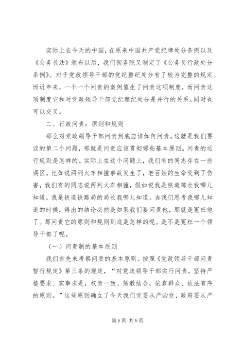 干部学习讲稿：官员问责制的理论与实践——《关于实行党政领导干部问责的暂行规定》 (5).docx