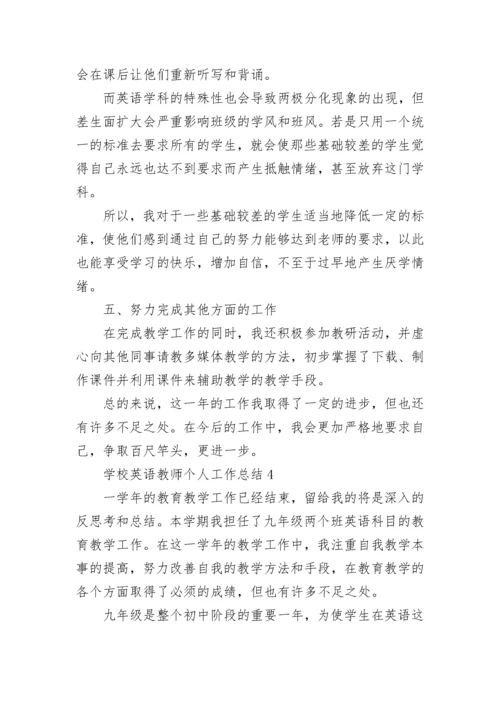 学校英语教师个人工作总结.docx