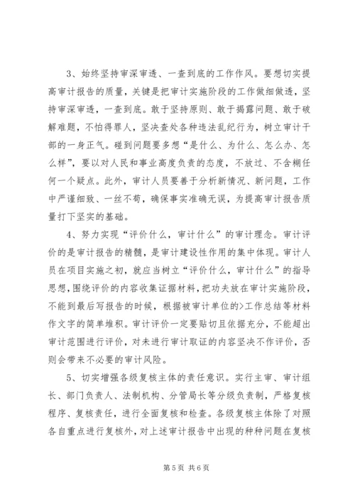 如何提高审计报告的质量 (3).docx