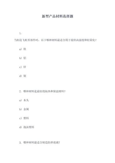 新型产品材料选择题