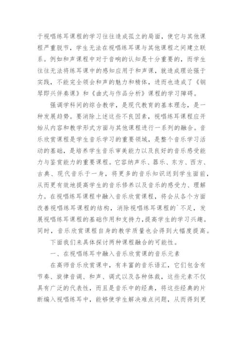 高师视唱练耳教学对音乐欣赏课程的融合论文.docx