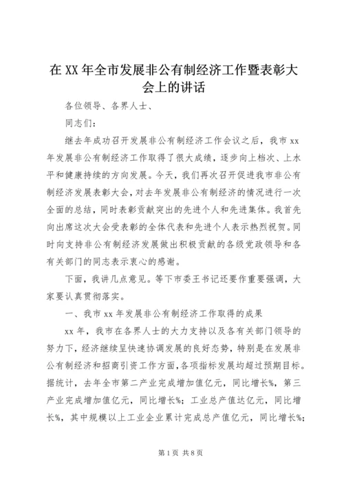 在XX年全市发展非公有制经济工作暨表彰大会上的讲话.docx