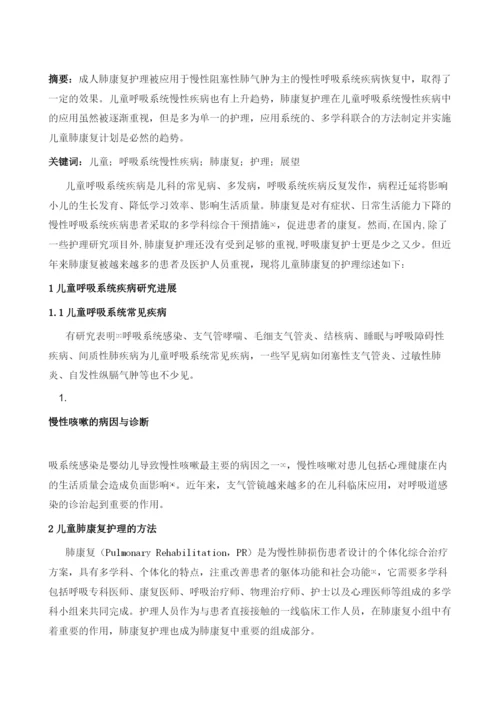 儿童肺康复护理与展望.docx