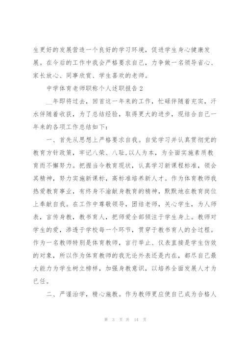 中学体育老师职称个人述职报告.docx