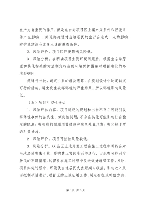 土地置换社会风险评估报告 (3).docx