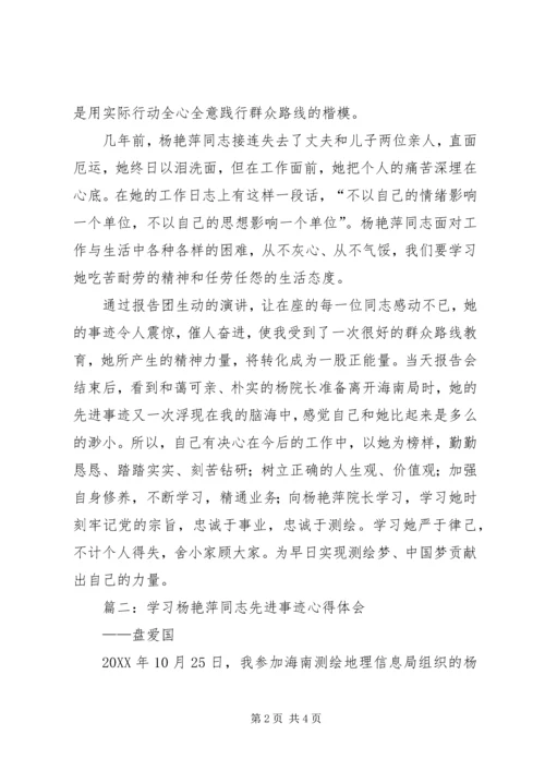 学习杨艳萍心得体会.docx