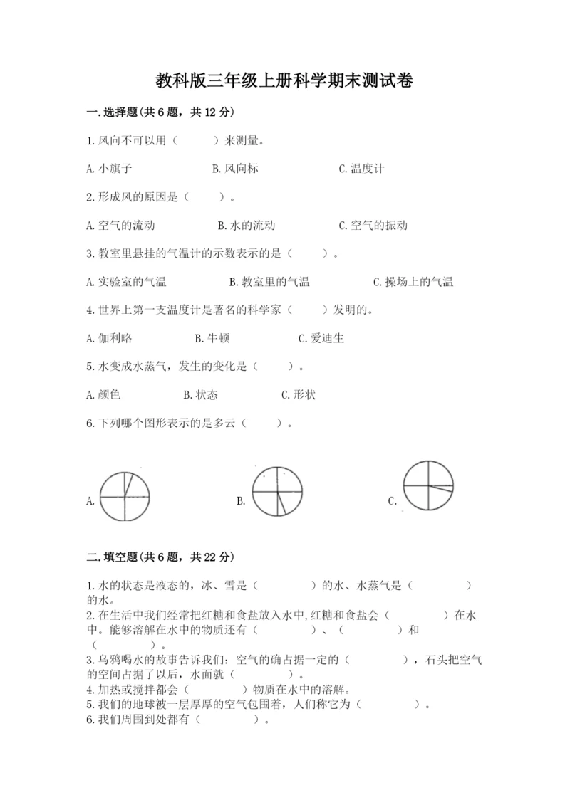教科版三年级上册科学期末测试卷（模拟题）.docx
