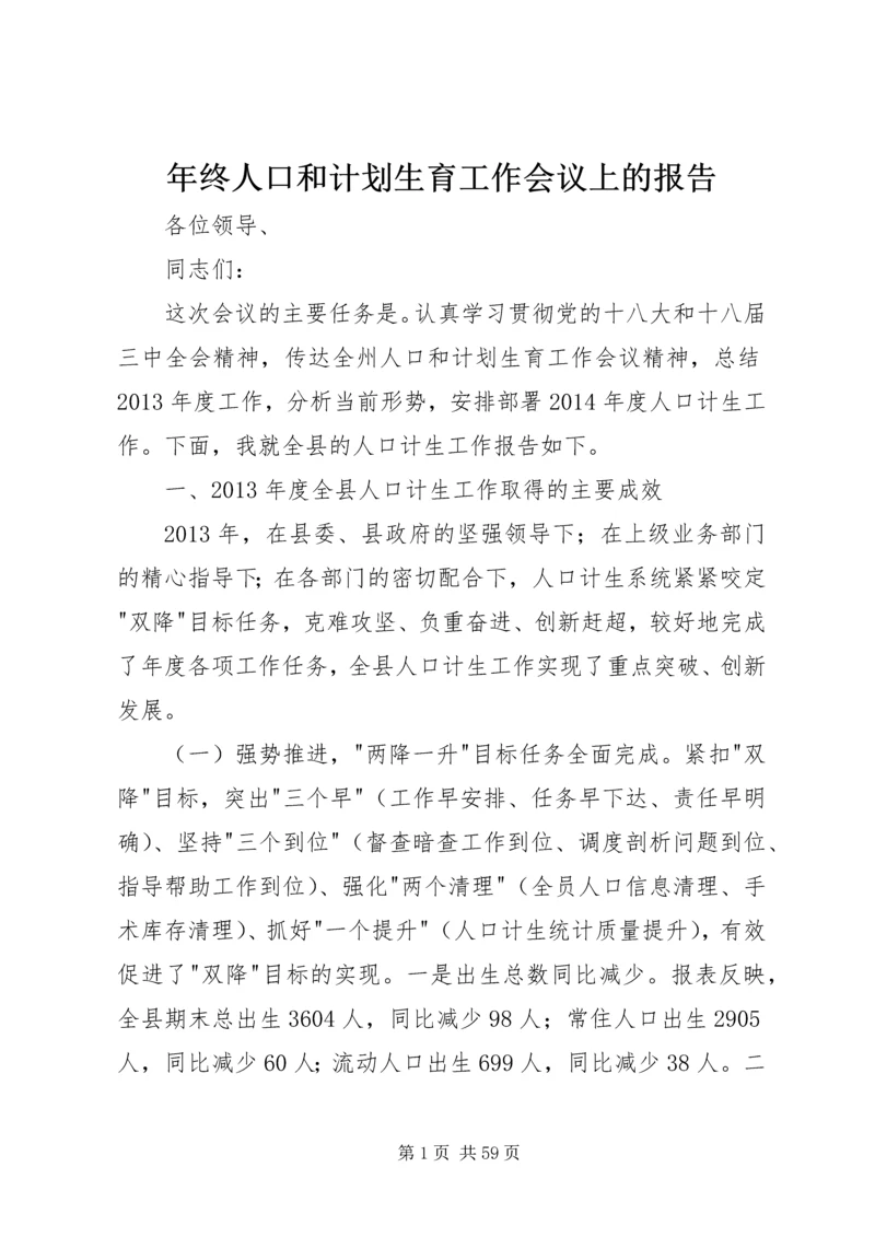年终人口和计划生育工作会议上的报告.docx