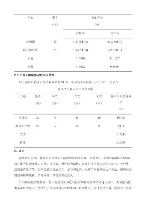 关节松动技术配合神经松动技术治疗神经根型颈椎病的临床疗效及其对疼痛程度的影响.docx