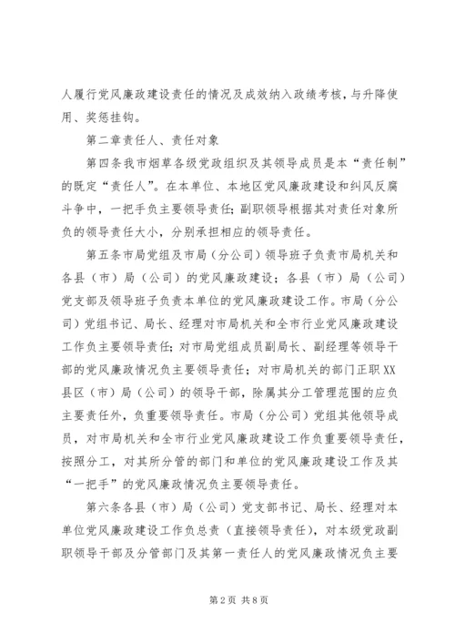 市烟草专卖局党组关于建立党风廉政建设责任制的实施意见 (2).docx