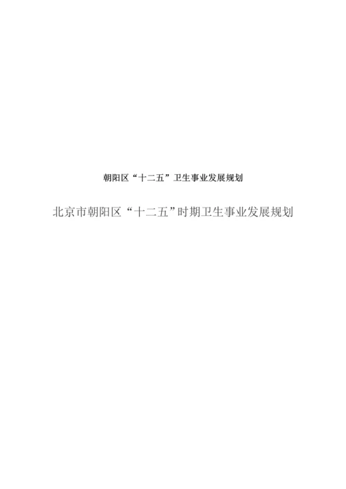 朝阳区十二五重点规划时期卫生事业发展重点规划.docx