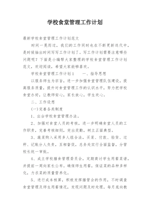 学校食堂管理工作计划.docx