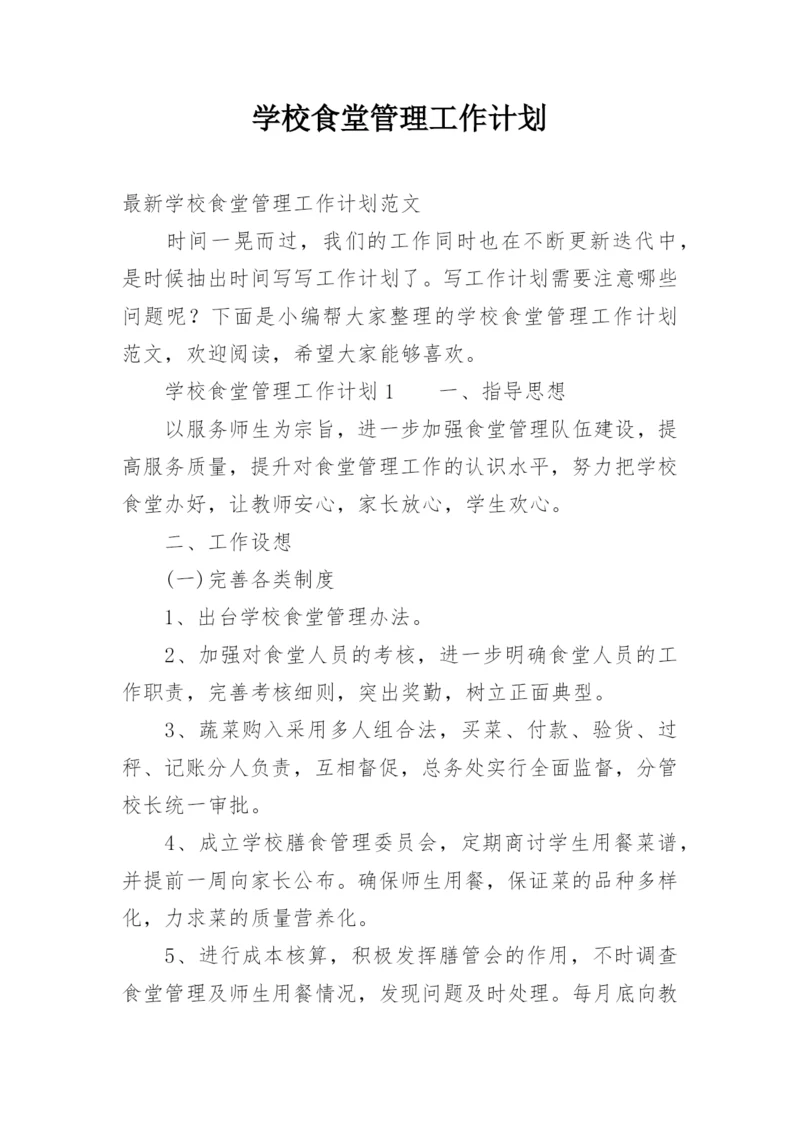 学校食堂管理工作计划.docx