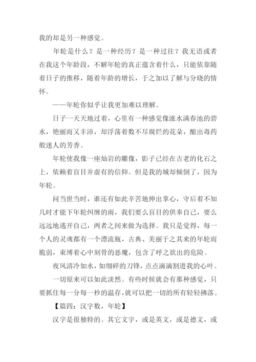 以年轮为题的作文.docx