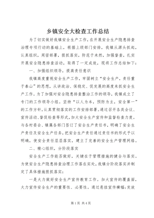 乡镇安全大检查工作总结.docx