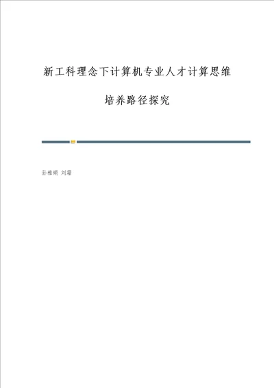 新工科理念下计算机专业人才计算思维培养路径探究