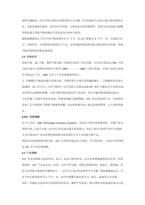 HTC手机营销专业策划案.docx