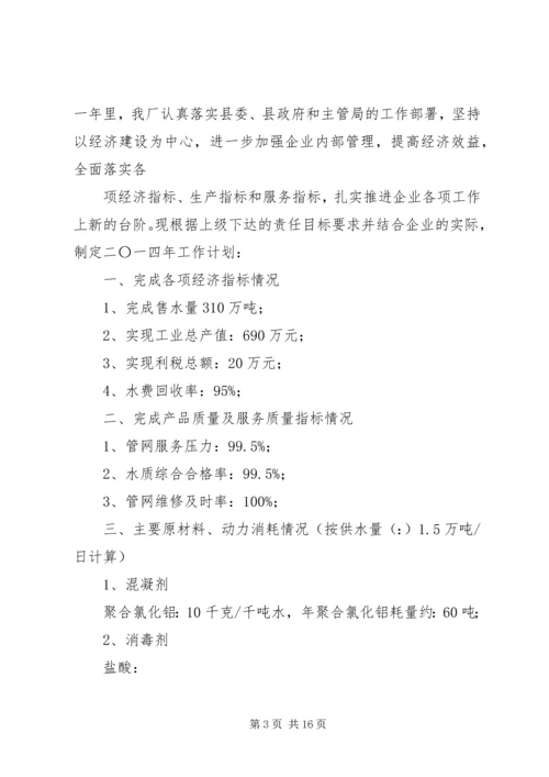 第一篇：自来水公司XX年工作计划.docx