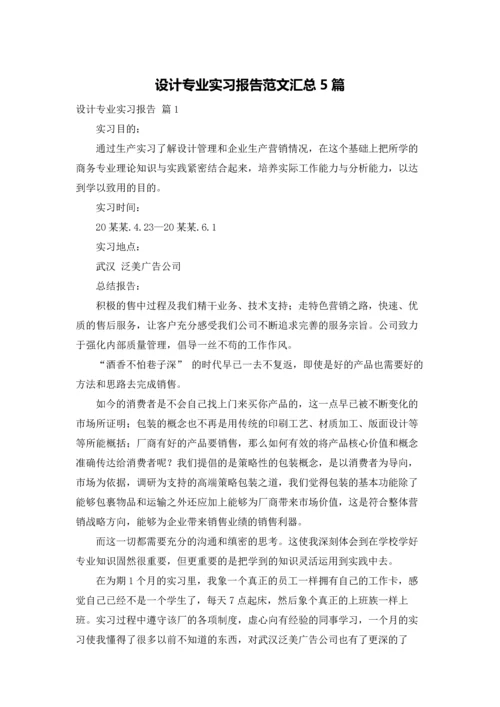 设计专业实习报告范文汇总5篇.docx