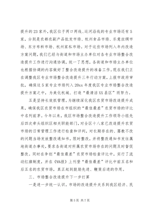 发改局关于区市场整合改造提升情况汇报 (2).docx