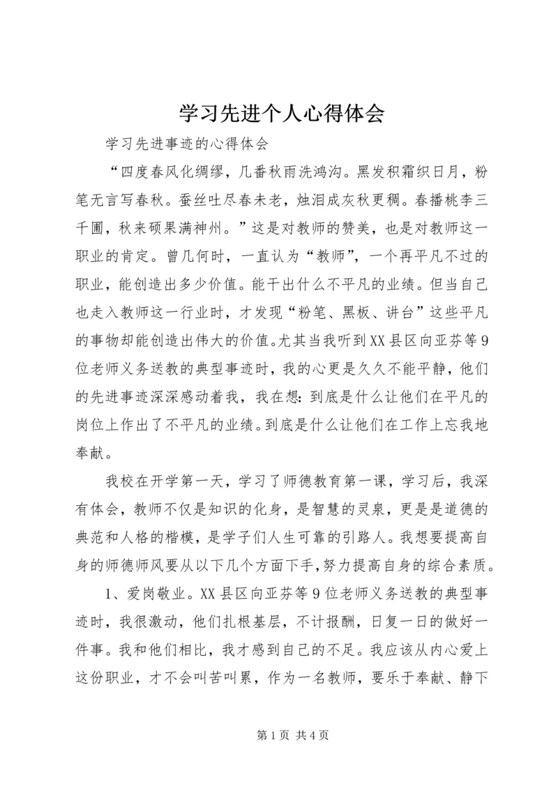 学习先进个人心得体会 (2).docx