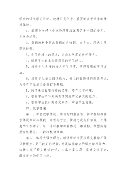 七年级语文教学个人工作计划.docx