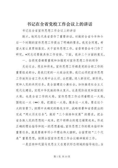 书记在全省党校工作会议上的致辞.docx